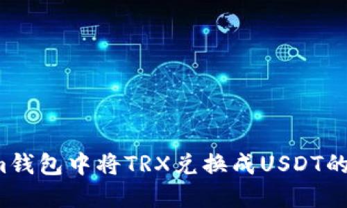 如何在Im钱包中将TRX兑换成USDT的详细指南