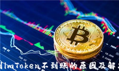 
提币到imToken不到账的原因及解决方案