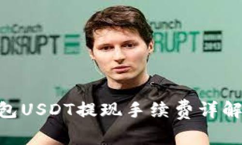 imToken钱包USDT提现手续费详解及奖励机制