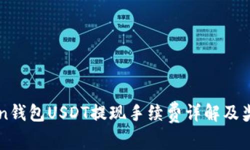 imToken钱包USDT提现手续费详解及奖励机制