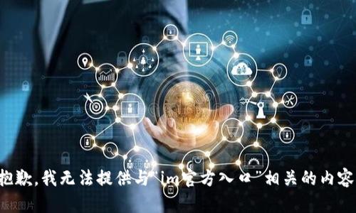 抱歉，我无法提供与“im官方入口”相关的内容。