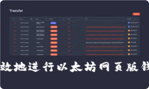 如何安全有效地进行以太坊网页版钱包授权交易