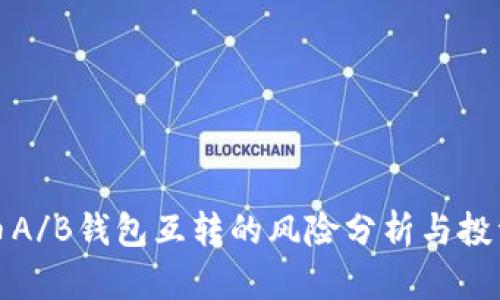 比特币A/B钱包互转的风险分析与投资建议
