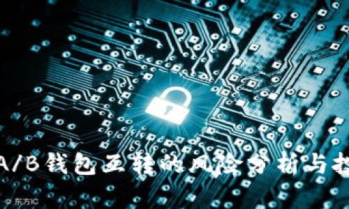 比特币A/B钱包互转的风险分析与投资建议