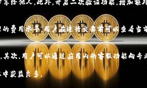 jiaotiToken.im安卓版官网最新：安全高效的数字资产管理平台/jiaoti
Token.im, 数字资产, 安卓版, 钱包/guanjianci

1. Token.im 的简介与特点
Token.im 是一款专为数字资产管理而设计的手机应用，它提供了一种安全、便捷的方式来管理各种数字货币。无论是比特币、以太坊，还是其他各种数字资产，用户都可以在这个平台上进行存储、转账和交易。Token.im 的优势在于其安全性、用户友好的界面以及快速的交易速度，使其成为众多数字货币爱好者和投资者的首选。

首先，Token.im 强调安全性。它采用多层次的安全机制，包括私钥加密、冷存储等，确保用户的资产不会受到黑客攻击或其他安全威胁。此外，Token.im 还提供了二次验证的功能，用户在转账或访问账户设置时，需进行二次身份验证，这为用户的资产提供了额外的保护。

其次，Token.im 提供了一个直观易用的界面，使得即便是数字货币的新手也能轻松上手。用户可以迅速了解如何创建钱包、进行交易和随时查看自己的资产状态。应用内的指导和提示菜单更是降低了学习成本，提高了用户体验。

最后，Token.im 支持多种主流的数字货币，并持续更新以适应最新的市场需求。这意味着用户可以在一个平台上管理多种数字资产，无需切换不同的钱包。这种便利性大大提升了用户的操作效率。

2. 如何下载与安装 Token.im 安卓版
下载与安装 Token.im 安卓版是一项相对简单的操作，以下是详细的步骤介绍。

首先，用户可以直接访问 Token.im 的官方网站，通常官网会提供 APK 文件供用户下载。在官网下载应用程序时，请务必确保下载的是官方版本，以避免潜在的安全隐患。一旦下载完成，打开 APK 文件，系统会提示用户安装。在此步骤中，可能需要在手机设置中允许安装未知来源的应用。

其次，点击“安装”后，系统会提示用户进行必要的权限设置。Token.im 需要一些基本权限来确保应用可以正常运行，例如访问存储、网络等权限。用户需要同意这些权限，才能完成安装。

最后，一旦安装完成，用户可以打开 Token.im 应用，按照提示进行注册或登录。如果是第一次使用，还可以创建一个新的钱包，系统将为用户生成一个私钥和助记词，用户需妥善保管这些信息，确保资产安全。

3. Token.im 的安全性分析
在数字货币的世界中，安全性是用户最为关注的问题之一。Token.im 采用了一系列前沿的安全技术来保障用户资产的安全。

首先，Token.im 使用了行业标准的加密技术来保护用户的私钥。私钥是用户控制自己数字资产的根本，Token.im 通过高强度的加密算法确保私钥不会被泄露。即使在网络环境不安全的情况下，用户的资产依然能得到保护。

其次，Token.im 还实现了冷存储的功能。冷存储是指将用户的私钥存储在不连接互联网的设备上，增加了黑客入侵的难度。这不仅大大减少了资产被盗的风险，也提高了整体的安全性。在使用 Token.im 时，用户可以选择将大部分资产存放在冷钱包中，只将必要的资金保留在热钱包进行日常交易。

另外，二次验证功能也为用户提供了额外的保障。在进行转账或某些敏感操作时，系统会要求用户输入通过短信或其他方式发送的验证码，这能有效防止账户被盗用。即使黑客获取了用户的账户信息，仍然需要进行二次验证，增加了盗窃的难度。

最后，Token.im 还定期进行安全审计和漏洞测试，及时发现和修复系统中的潜在安全隐患。这种对安全的持续关注，为用户创造了一个相对安全的操作环境。

4. Token.im 在数字资产管理中的应用场景
Token.im 的数字资产管理功能广泛适用于多个应用场景，无论是个人用户还是企业用户，都能找到合适的用法。

对于个人用户，Token.im 提供了一个安全便利的方式来管理自己的数字资产。不论是对比特币的投资，还是对以太坊的技术研究，用户都可以在这个平台上轻松进行操作。用户可以随时查看资产的变动情况、进行快速交易和转账，实时掌握市场动向，达成自己的投资目标。

对于企业用户，Token.im 则可以作为一个专业的数字资产管理平台，帮助企业进行资产监控与管理。企业可以利用 Token.im 管理薪资及股权激励等方面的数字资产，提升管理效率。此外，Token.im 提供的API接口支持企业将其与现有系统进行对接，实现数据的自动化处理，进一步企业的运营流程。

同时，Token.im 还可以作为一个学习平台，让用户学习如何投资和管理数字资产。通过专业的市场分析与数据展示，用户可以深入了解数字货币的市场动态，提升自己的投资决策能力。

最后，在未来，Token.im 将可能扩展更多的服务功能，例如合作推出衍生品交易、借贷服务，进一步提升用户的投资体验。

5. 常见问题解答

h4问题1：Token.im 与其他数字资产钱包相比有哪些优势？/h4
Token.im 相较于其他数字资产钱包有几个显著的优势。首先是其安全性，其多层次的安全机制包括私钥加密和冷存储，有效保障用户的资产安全。其次，Token.im 的用户界面友好，即使是新手也能快速上手。此外，Token.im 支持多种主流数字货币的存储和交易，使用户可以在一个平台上管理多种资产，极大地提高了便利性。最后，Token.im 的技术团队也在持续更新和升级，保持与行业内的领导地位。

h4问题2：如何确保在使用 Token.im 时我的数字资产安全？/h4
为了确保使用 Token.im 时数字资产的安全，用户可以采取以下几个步骤：首先，下载 Token.im 的官方版本，确保不使用来路不明的应用。其次，用户需妥善保管自己的私钥与助记词，不轻易分享给他人。此外，开启二次验证功能，增加额外的安全保障。在进行资金转移时，确保操作环境的安全，避免在公共Wi-Fi环境下进行交易。定期更新App，以获得最新的安全补丁和功能，也是确保资产安全的重要方式。

h4问题3：Token.im 的交易费用如何？/h4
Token.im 的交易费用通常是基于网络费用与平台服务费的综合情况。网络费用是区块链网络为了处理交易而收取的费用，各种数字资产的费用标准不一。 Token.im 旨在保持行业内较为合理的费用水平。用户在进行交易前可以查看当前的费用提示，选择适合自己的交易时间和方式。在日常使用中，用户最好多关注费用的变化，以自己的交易成本。

h4问题4：如果遇到技术问题，该如何向 Token.im 求助？/h4
如果在使用 Token.im 时遇到技术问题，用户可以通过多种方式获得帮助。首先，Token.im 的官方网站上通常会提供 FAQ（常见问题解答）栏目，覆盖了大多数用户在使用中可能会遇到的问题。其次，用户可以通过应用内的客服功能向专业人员咨询。此外，Token.im 在某些社交媒体和社区平台上也可能有官方的客服渠道，用户可以通过这些方式得到第一时间的帮助。最后，保持对应用的定期更新，也能有效减少技术问题的发生。

整体而言，Token.im 是一款值得信赖的数字资产管理工具，凭借其安全性、操作简便和优质的客户支持，将为用户提供一个优秀的数字资产管理体验。无论是投资新手还是专业投资者，都能够从中获益良多。