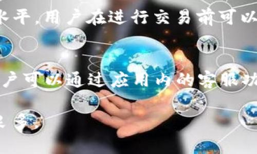 jiaotiToken.im安卓版官网最新：安全高效的数字资产管理平台/jiaoti
Token.im, 数字资产, 安卓版, 钱包/guanjianci

1. Token.im 的简介与特点
Token.im 是一款专为数字资产管理而设计的手机应用，它提供了一种安全、便捷的方式来管理各种数字货币。无论是比特币、以太坊，还是其他各种数字资产，用户都可以在这个平台上进行存储、转账和交易。Token.im 的优势在于其安全性、用户友好的界面以及快速的交易速度，使其成为众多数字货币爱好者和投资者的首选。

首先，Token.im 强调安全性。它采用多层次的安全机制，包括私钥加密、冷存储等，确保用户的资产不会受到黑客攻击或其他安全威胁。此外，Token.im 还提供了二次验证的功能，用户在转账或访问账户设置时，需进行二次身份验证，这为用户的资产提供了额外的保护。

其次，Token.im 提供了一个直观易用的界面，使得即便是数字货币的新手也能轻松上手。用户可以迅速了解如何创建钱包、进行交易和随时查看自己的资产状态。应用内的指导和提示菜单更是降低了学习成本，提高了用户体验。

最后，Token.im 支持多种主流的数字货币，并持续更新以适应最新的市场需求。这意味着用户可以在一个平台上管理多种数字资产，无需切换不同的钱包。这种便利性大大提升了用户的操作效率。

2. 如何下载与安装 Token.im 安卓版
下载与安装 Token.im 安卓版是一项相对简单的操作，以下是详细的步骤介绍。

首先，用户可以直接访问 Token.im 的官方网站，通常官网会提供 APK 文件供用户下载。在官网下载应用程序时，请务必确保下载的是官方版本，以避免潜在的安全隐患。一旦下载完成，打开 APK 文件，系统会提示用户安装。在此步骤中，可能需要在手机设置中允许安装未知来源的应用。

其次，点击“安装”后，系统会提示用户进行必要的权限设置。Token.im 需要一些基本权限来确保应用可以正常运行，例如访问存储、网络等权限。用户需要同意这些权限，才能完成安装。

最后，一旦安装完成，用户可以打开 Token.im 应用，按照提示进行注册或登录。如果是第一次使用，还可以创建一个新的钱包，系统将为用户生成一个私钥和助记词，用户需妥善保管这些信息，确保资产安全。

3. Token.im 的安全性分析
在数字货币的世界中，安全性是用户最为关注的问题之一。Token.im 采用了一系列前沿的安全技术来保障用户资产的安全。

首先，Token.im 使用了行业标准的加密技术来保护用户的私钥。私钥是用户控制自己数字资产的根本，Token.im 通过高强度的加密算法确保私钥不会被泄露。即使在网络环境不安全的情况下，用户的资产依然能得到保护。

其次，Token.im 还实现了冷存储的功能。冷存储是指将用户的私钥存储在不连接互联网的设备上，增加了黑客入侵的难度。这不仅大大减少了资产被盗的风险，也提高了整体的安全性。在使用 Token.im 时，用户可以选择将大部分资产存放在冷钱包中，只将必要的资金保留在热钱包进行日常交易。

另外，二次验证功能也为用户提供了额外的保障。在进行转账或某些敏感操作时，系统会要求用户输入通过短信或其他方式发送的验证码，这能有效防止账户被盗用。即使黑客获取了用户的账户信息，仍然需要进行二次验证，增加了盗窃的难度。

最后，Token.im 还定期进行安全审计和漏洞测试，及时发现和修复系统中的潜在安全隐患。这种对安全的持续关注，为用户创造了一个相对安全的操作环境。

4. Token.im 在数字资产管理中的应用场景
Token.im 的数字资产管理功能广泛适用于多个应用场景，无论是个人用户还是企业用户，都能找到合适的用法。

对于个人用户，Token.im 提供了一个安全便利的方式来管理自己的数字资产。不论是对比特币的投资，还是对以太坊的技术研究，用户都可以在这个平台上轻松进行操作。用户可以随时查看资产的变动情况、进行快速交易和转账，实时掌握市场动向，达成自己的投资目标。

对于企业用户，Token.im 则可以作为一个专业的数字资产管理平台，帮助企业进行资产监控与管理。企业可以利用 Token.im 管理薪资及股权激励等方面的数字资产，提升管理效率。此外，Token.im 提供的API接口支持企业将其与现有系统进行对接，实现数据的自动化处理，进一步企业的运营流程。

同时，Token.im 还可以作为一个学习平台，让用户学习如何投资和管理数字资产。通过专业的市场分析与数据展示，用户可以深入了解数字货币的市场动态，提升自己的投资决策能力。

最后，在未来，Token.im 将可能扩展更多的服务功能，例如合作推出衍生品交易、借贷服务，进一步提升用户的投资体验。

5. 常见问题解答

h4问题1：Token.im 与其他数字资产钱包相比有哪些优势？/h4
Token.im 相较于其他数字资产钱包有几个显著的优势。首先是其安全性，其多层次的安全机制包括私钥加密和冷存储，有效保障用户的资产安全。其次，Token.im 的用户界面友好，即使是新手也能快速上手。此外，Token.im 支持多种主流数字货币的存储和交易，使用户可以在一个平台上管理多种资产，极大地提高了便利性。最后，Token.im 的技术团队也在持续更新和升级，保持与行业内的领导地位。

h4问题2：如何确保在使用 Token.im 时我的数字资产安全？/h4
为了确保使用 Token.im 时数字资产的安全，用户可以采取以下几个步骤：首先，下载 Token.im 的官方版本，确保不使用来路不明的应用。其次，用户需妥善保管自己的私钥与助记词，不轻易分享给他人。此外，开启二次验证功能，增加额外的安全保障。在进行资金转移时，确保操作环境的安全，避免在公共Wi-Fi环境下进行交易。定期更新App，以获得最新的安全补丁和功能，也是确保资产安全的重要方式。

h4问题3：Token.im 的交易费用如何？/h4
Token.im 的交易费用通常是基于网络费用与平台服务费的综合情况。网络费用是区块链网络为了处理交易而收取的费用，各种数字资产的费用标准不一。 Token.im 旨在保持行业内较为合理的费用水平。用户在进行交易前可以查看当前的费用提示，选择适合自己的交易时间和方式。在日常使用中，用户最好多关注费用的变化，以自己的交易成本。

h4问题4：如果遇到技术问题，该如何向 Token.im 求助？/h4
如果在使用 Token.im 时遇到技术问题，用户可以通过多种方式获得帮助。首先，Token.im 的官方网站上通常会提供 FAQ（常见问题解答）栏目，覆盖了大多数用户在使用中可能会遇到的问题。其次，用户可以通过应用内的客服功能向专业人员咨询。此外，Token.im 在某些社交媒体和社区平台上也可能有官方的客服渠道，用户可以通过这些方式得到第一时间的帮助。最后，保持对应用的定期更新，也能有效减少技术问题的发生。

整体而言，Token.im 是一款值得信赖的数字资产管理工具，凭借其安全性、操作简便和优质的客户支持，将为用户提供一个优秀的数字资产管理体验。无论是投资新手还是专业投资者，都能够从中获益良多。