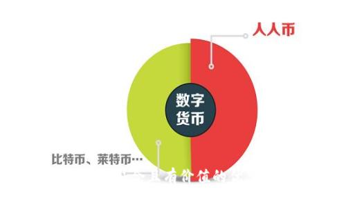 思考一个符合且有价值的优秀，放进