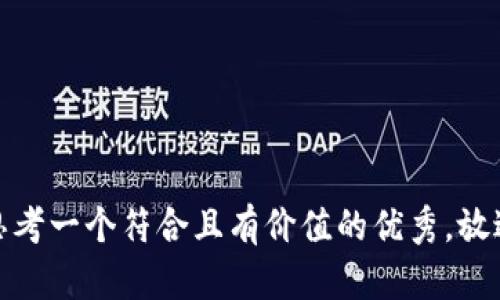 思考一个符合且有价值的优秀，放进