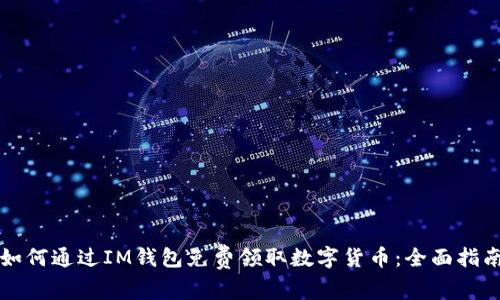 如何通过IM钱包免费领取数字货币：全面指南