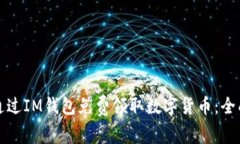 如何通过IM钱包免费领取数