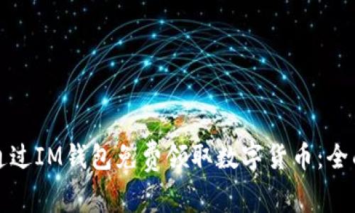 如何通过IM钱包免费领取数字货币：全面指南