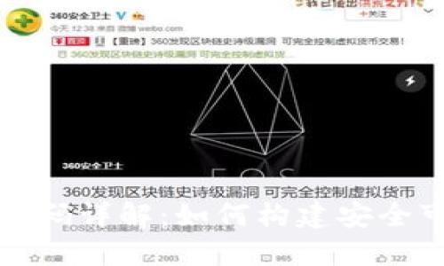 比特币钱包开源代码详解：如何构建安全可靠的比特币钱包