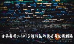 全面解析：USDT多链钱包的