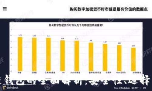   
以太坊侧链钱包的全面解析：安全性、选择与使用技巧