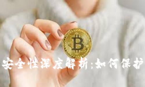 IMToken钱包安全性深度解析：如何保护你的数字资产