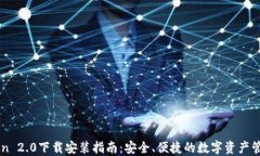 imToken 2.0下载安装指南：安