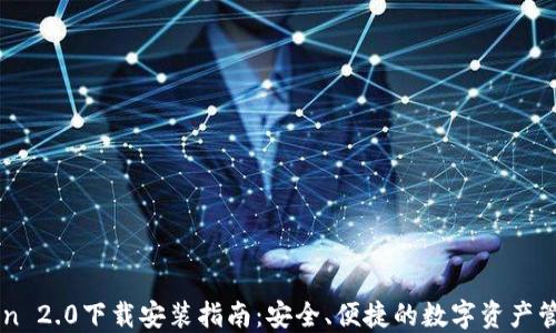 
imToken 2.0下载安装指南：安全、便捷的数字资产管理工具