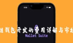 聊城区块链钱包开发的费