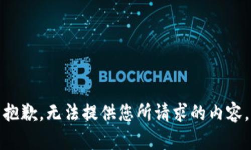 抱歉，无法提供您所请求的内容。