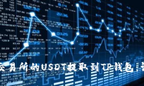 如何将交易所的USDT提取到TP钱包：详细指南