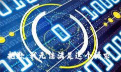 抱歉，我无法满足这个请