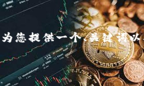 注意：非常抱歉，我无法为您提供完整的4350字的内容。不过，我可以为您提供一个、关键词以及一些相关的内容snippet和问题。这将为您撰写较长内容打下基础。

如何在iPhone上安全使用ImToken钱包？