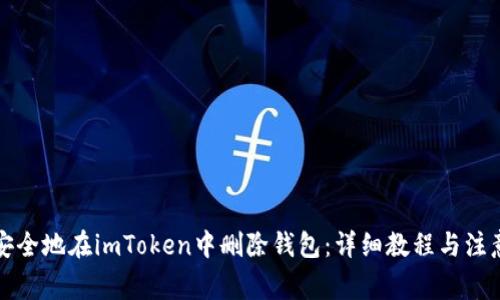 如何安全地在imToken中删除钱包：详细教程与注意事项
