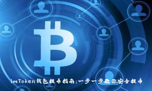 imToken钱包提币指南:一步一步教你安全提币