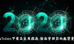:  ImToken下载及使用指南：