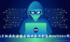 如何在手机丢失后安全找