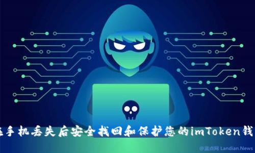 如何在手机丢失后安全找回和保护您的imToken钱包资产