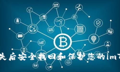 如何在手机丢失后安全找回和保护您的imToken钱包资产