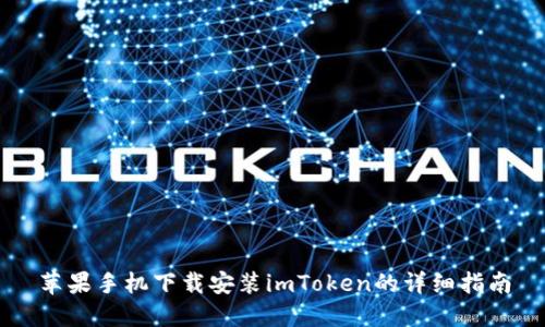 苹果手机下载安装imToken的详细指南