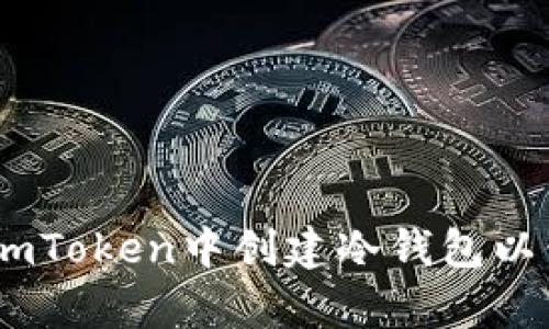 全面解析：如何在imToken中创建冷钱包以保障数字资产安全