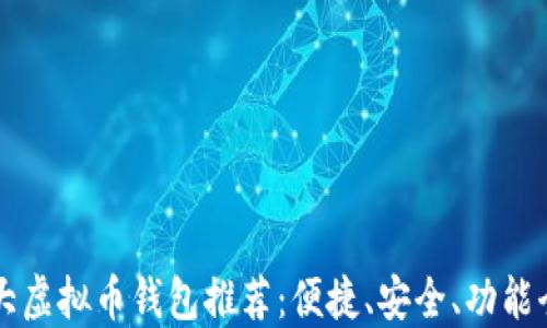 
十大虚拟币钱包推荐：便捷、安全、功能全面