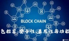 常用比特币钱包推荐：安