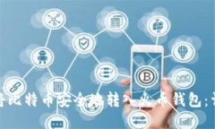 : 如何将比特币安全地转入