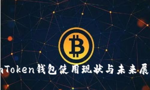 imToken钱包使用现状与未来展望