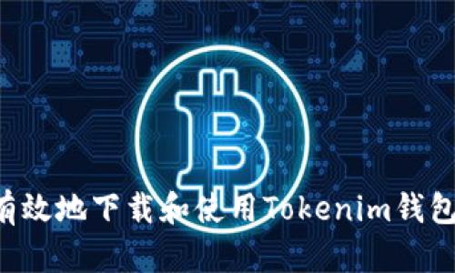 如何安全有效地下载和使用Tokenim钱包：完整指南