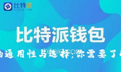 比特币钱包的通用性与选择：你需要了解的全部信息