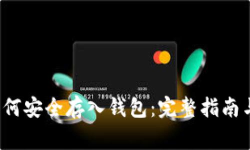  虚拟币如何安全存入钱包：完整指南与注意事项