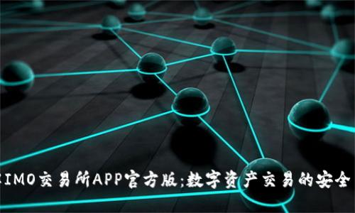 : 深入了解IMO交易所APP官方版：数字资产交易的安全与便捷选择
