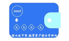 imToken国内版下载：数字资