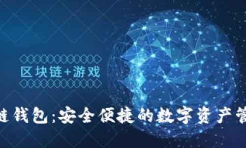 Hicoin区块链钱包：安全便捷的数字资产管理解决方案