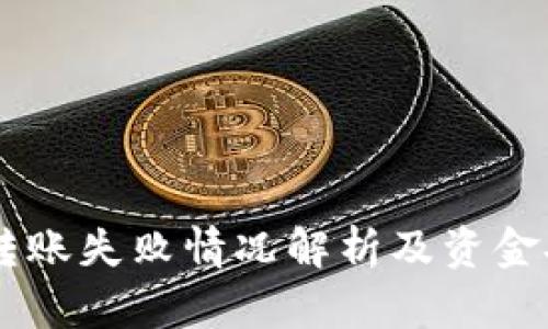 IM钱包转账失败情况解析及资金安全指南