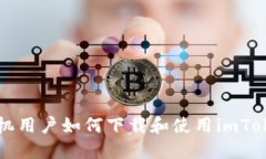 苹果手机用户如何下载和