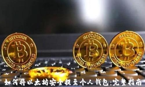 
如何将以太坊安全提至个人钱包：完整指南