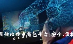 探索国内好用的比特币钱