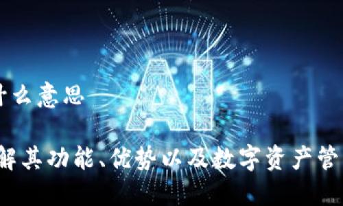 IM钱包是什么意思

IM钱包：了解其功能、优势以及数字资产管理的新趋势