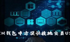 如何在IM钱包中方便快捷地